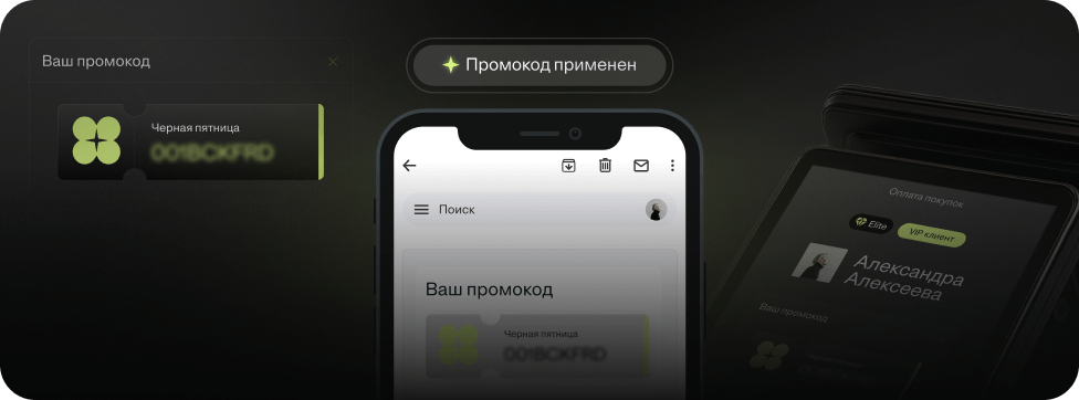Мультиканальные промо