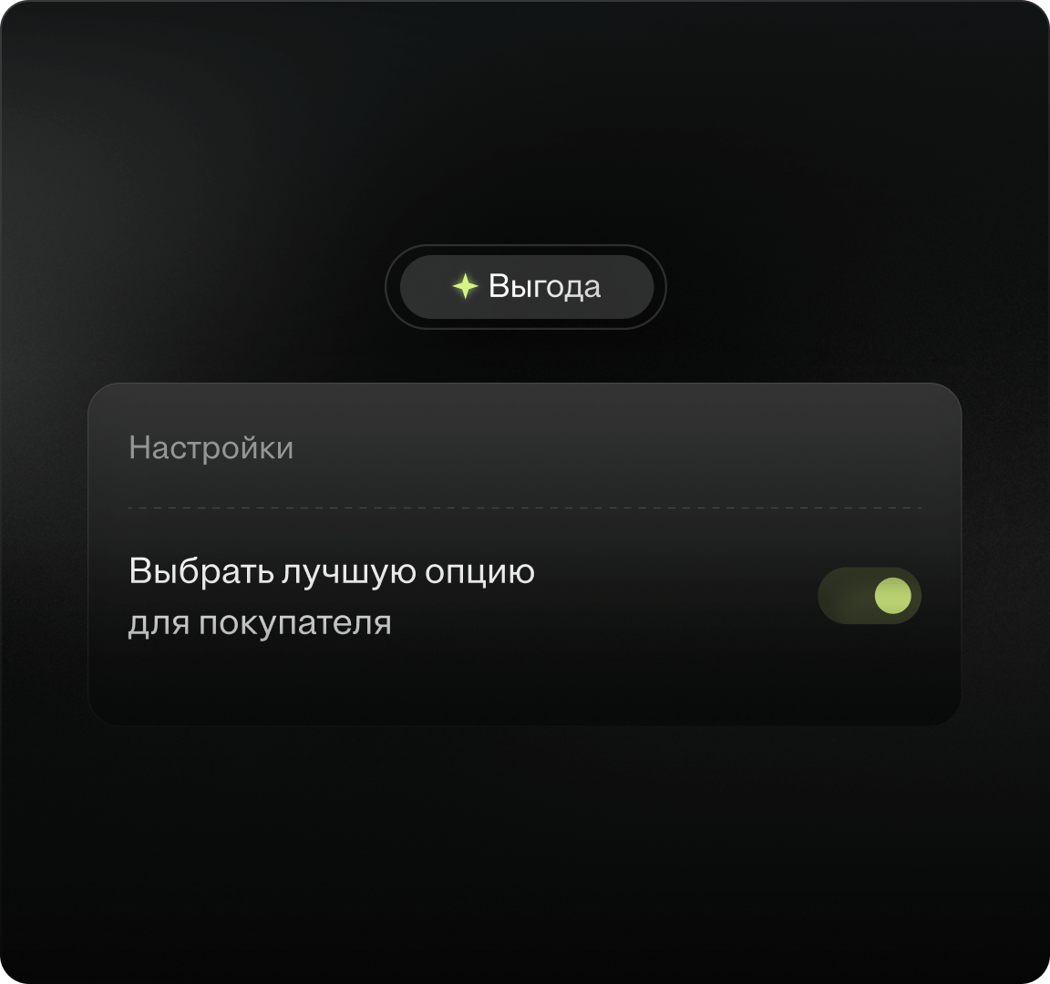 Интеллектуальный выбор промо