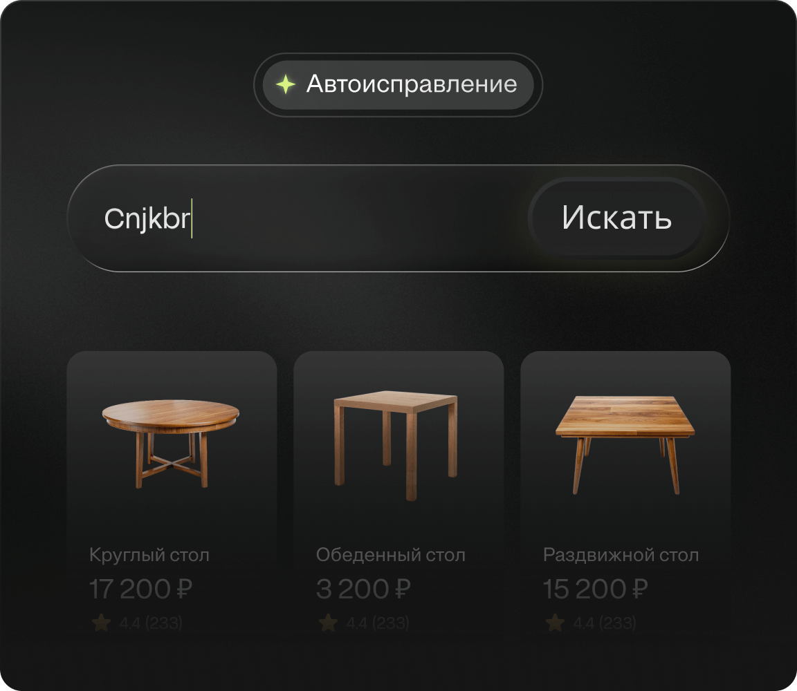 Помогает найти именно то, что ищут