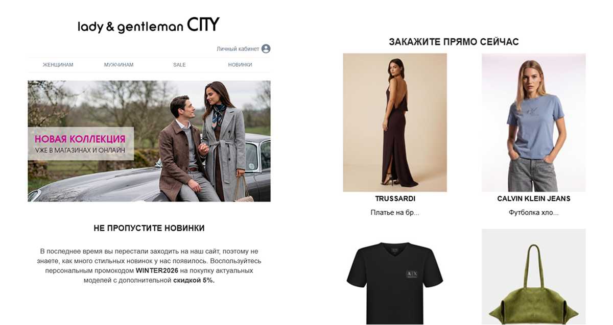 Пример рассылки Lady & Gentleman CITY с персонализированным контентом.